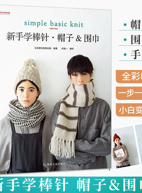 新手学棒针 帽子围巾 宝宝毛衣手工编织教程棒针编织基础儿童小孩成人新款毛线织款式针织花样图案图解书打毛衣的全套织法大全书籍