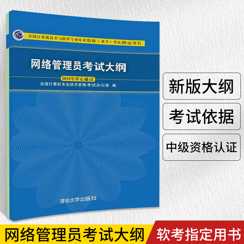 备考2023年网络管理员考试大纲 计算机技术与软件专业技术资格考试 程序员考试大纲考试**用书软考历年真题分析水平考试书籍