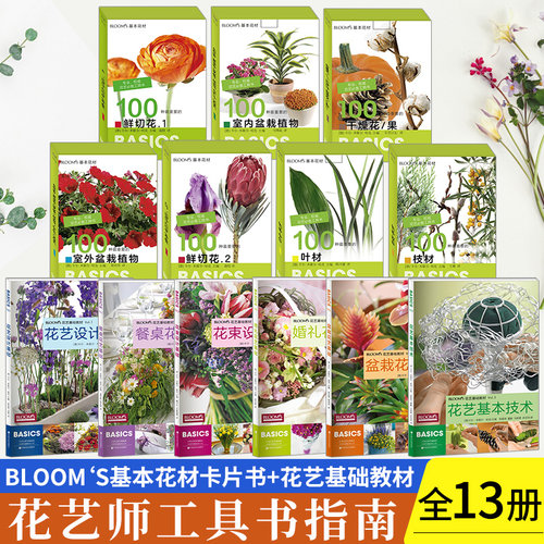BLOOM‘S基本花材 卡片书7本套装+BLOOMS花艺基础教材大全（6册）共13册 室外盆栽植物卡片图鉴鲜切花枝材叶材干燥花盆栽植物百科