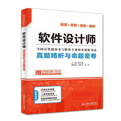 软件设计师真题精析密卷第五版