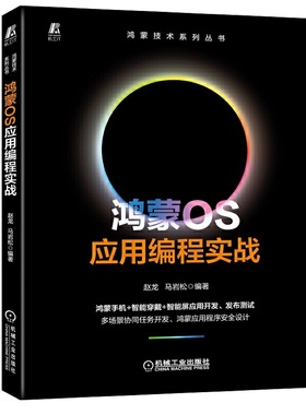 鸿蒙OS应用编程实战 赵龙 马岩松 鸿蒙应用开发组件基础Ability框架应用实践应用程序核心功能开发安全设计鸿蒙开发书