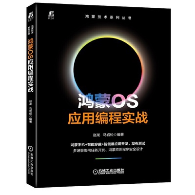 鸿蒙OS应用编程实战 赵龙 马岩松 鸿蒙应用开发组件基础Ability框架应用实践应用程序核心功能开发安全设计鸿蒙开发书