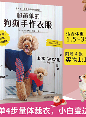 超简单的狗狗手作衣服都市手工艺书籍狗狗宠物服宠物狗服装裁剪纸样入门书籍宠物服装制作技术书狗狗时装设计教程手工DIY教程