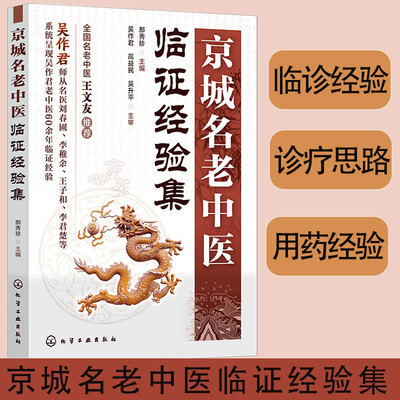 京城名老中医临证经验集郝秀珍中医书籍疾病诊疗思路和用药经验轻松掌握名师诊疗思路名老中医诊疗思路诊疗经验跟着名医学会开处方