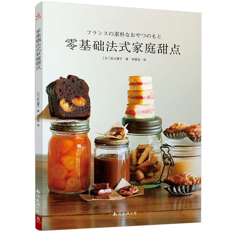 烘焙书零基础法式家庭甜点2025年新款蛋糕书烘培书籍大全教程面包学面包配方做法教程书学徒面包师甜品西点制作面包书美食早餐食谱