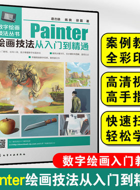 Painter绘画技法从入门到精通 Painter人物场景绘制 Corel Painter 12电脑美术绘画软件自学 Painter视频教程 Painter绘画图书籍