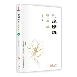 三度修炼 厚度篇 和君商学院的成才理念和教学设计底蕴的厚度决定人生的高度怎样读**书如何学商学 怎样提升底蕴的厚度 华夏出版