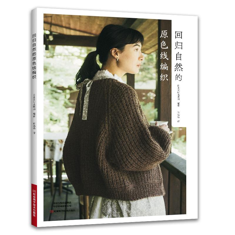回归自然的原色线编织 风工房 河合真弓 冈本启子 毛线手工编织教程书图解棒针花样图案大全初学者书籍织毛衣书成人新手入门零基础