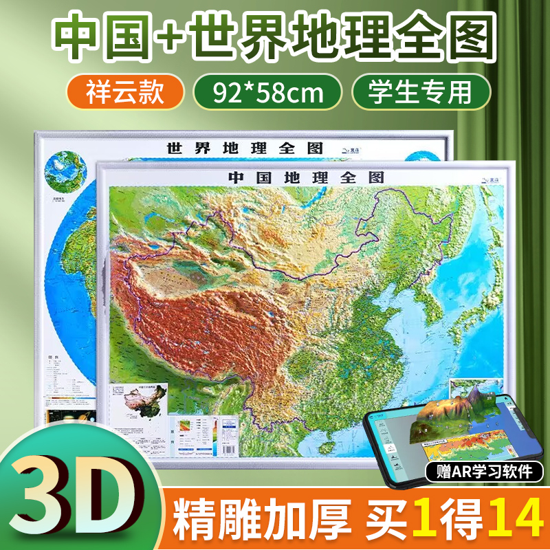 【祥云款】2024年新版世界和**地图3d立体凹凸地形图三维浮雕 约92cm北斗地形挂图办公室家用客厅挂画墙面装饰墙贴防水学生用图片