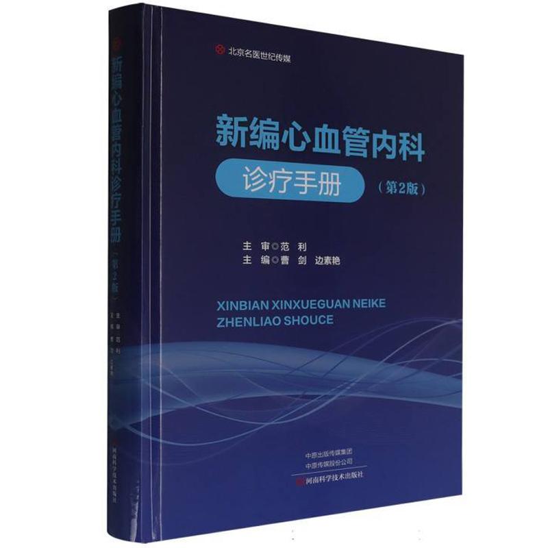 新编心血管内科诊疗手册 范利 曹剑 边素艳著 介绍了各种心血管疾病的病因病理诊断鉴别诊断和常规** 临床医学书籍