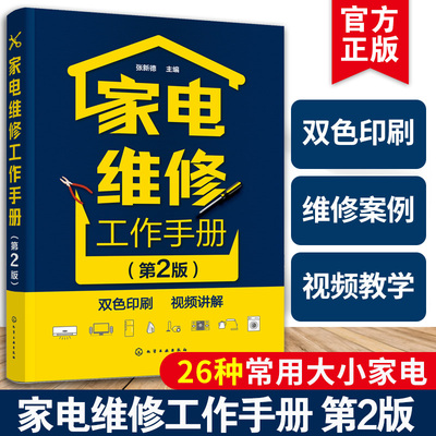 家电维修工作手册第2版 家电维修书籍从入门到精通小家电手册洗衣机电磁炉电器教程书日用电气器具维修技术基础手册技能等共性知识