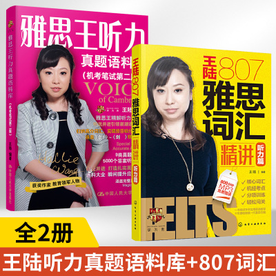 全2册王陆807雅思词汇精讲听力篇+雅思王听力真题语料库学为贵IELTS考试教材 雅思词汇剑桥剑雅真题单词书英语雅思题书籍机经考点