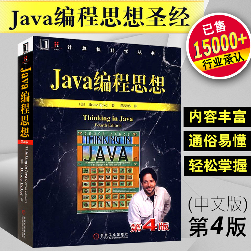 Java编程思想第4版 thinking in java中文版第四版 正版程序设计书籍 java语言java编程程序员核心技术手册计算机科学丛书 教程