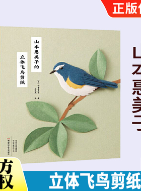 山本惠美子的立体飞鸟剪纸 新手入门剪纸书 纸艺的绚丽魔术山本惠美子著麻雀燕子黄莺丹顶鹤鹦鹉企鹅鸟类立体剪纸书籍
