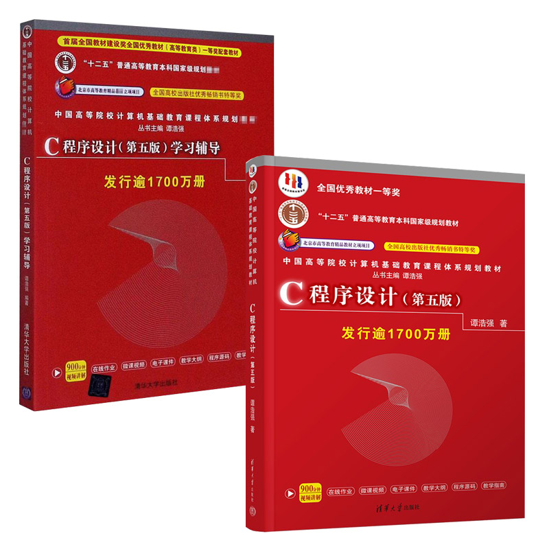 【全2册】C程序设计(第五版)新版+学习辅导(第五版)新版 c程序设计教材教程图书籍 高等院校计算机基础教育课程体系特色教材