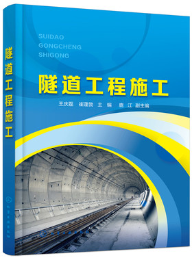 隧道工程施工(王庆磊) 铁路及公路隧道设计规范及施工规范教材书籍 隧道构造围岩分级方法隧道施工组织及隧道监控量测技术化学工业