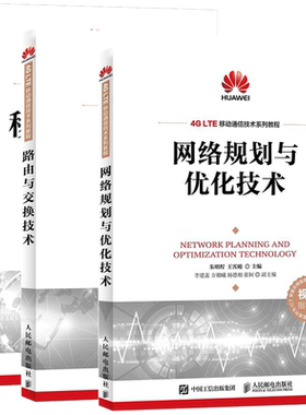 3册 网络规划与优化技术+路由与交换技术+移动通信技术 华为4G LTE移动通信技术系列教程教材书籍 无线网络覆盖估算法基站勘测建设