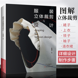 服装立体裁剪与设计 裁剪大全书 做 衣服裁缝新手制作教程书籍 自学入门版型制版打板实用手册初学者缝纫剪裁知识零基础学做女装的