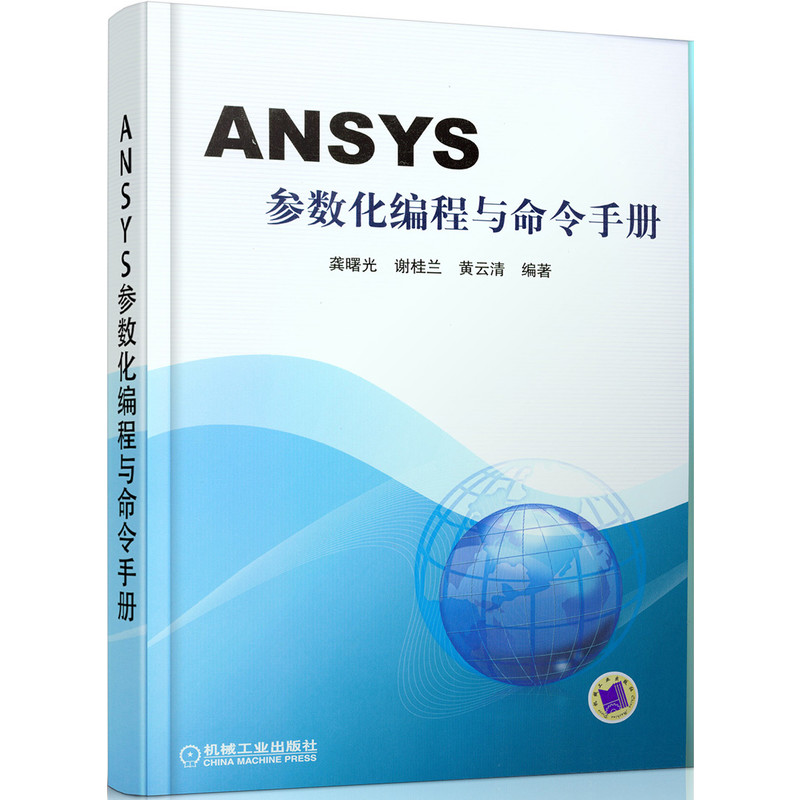 ANSYS参数化编程与命令手册 ansys教程书籍有限元分析 APDL操作命令 ANSYS软件中GUI操作命令系统性介绍 GUI操作路径等注解-封面