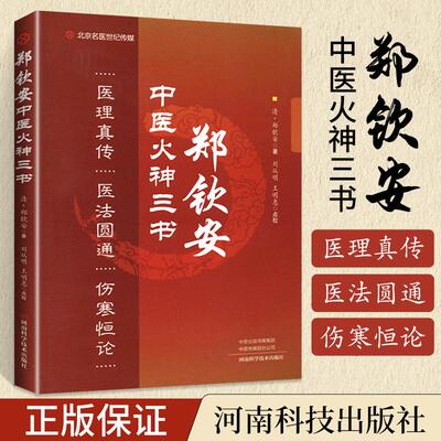 郑钦安中医火神三书郑钦安中医经典书籍火神派扶阳实践火神三书医理真传医法圆通伤寒恒论中医学常见病诊断**书河南科学技术出版