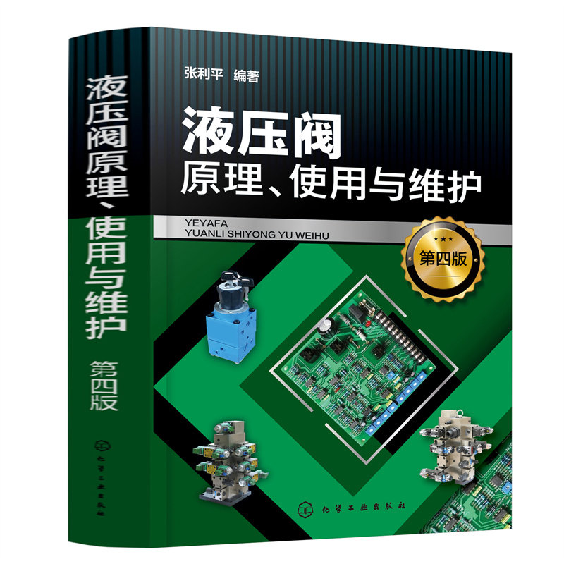 液压阀原理 使用与维护 张利平液压阀结构原理设计加工制造安装调试现场操作使用维护故障诊断产品选型综合性技术手册