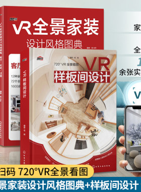 2册 VR全景家装设计风格图典+VR样板间设计 装修设计效果图全套书室内装修设计书籍入门自学教程住宅装修配色教程户型改造案例大全