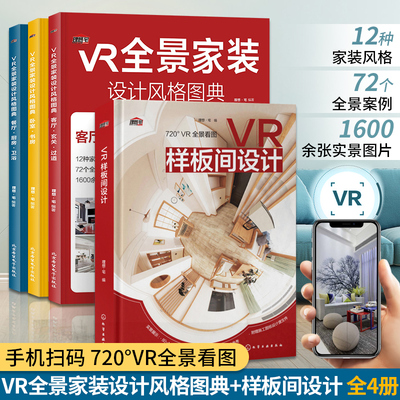 2册 VR全景家装设计风格图典+VR样板间设计 装修设计效果图全套书室内装修设计书籍入门自学教程住宅装修配色教程户型改造案例大全