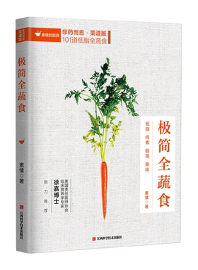 极简全蔬食 食谱版 减肥轻食食谱书瘦身大全儿童食谱减脂养生食谱非药而愈徐嘉家用食谱大全健康饮食书籍