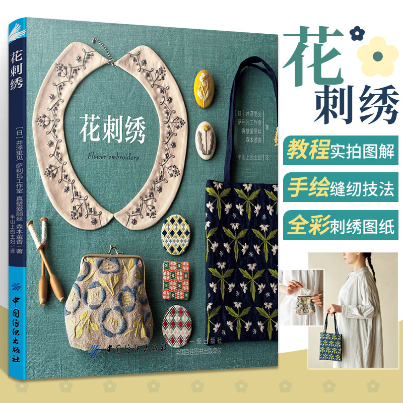 花刺绣绣花图案纸样手工书籍