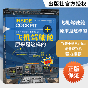 飞机驾驶舱原来是这样的 探索飞机驾驶舱的秘密 激发孩子的航空梦想 罗尔夫 斯特恩克尔 机械工业出版社