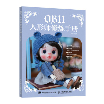 OB11人形师修炼手册 芙馨 OB11人形师制作及行业知识指南 OB11玩偶塑型上妆常用工具材料基础制作方法软陶人偶制作书