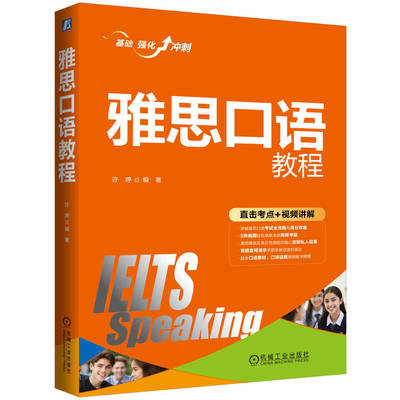 雅思口语教程 许婷著 通过5张脑图串联起了雅思口语考试所有机经常考话题和高频考试题目 雅思考试书籍 机械工业出版社
