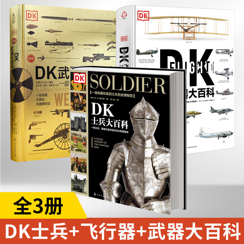 全3册DK飞行器大百科+DK士兵大百科+DK武器大百科 中小学生飞行科普参考书飞机军事飞船航空百科彩色图鉴博物应用书籍与装备百科书