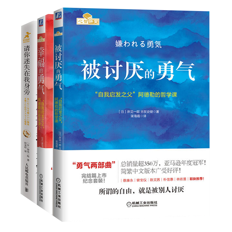 全3册 被讨厌的勇气+幸福的勇气+请你迷失在我身旁 阿德勒的哲学课 哲学励志成人生哲学 心灵鸡汤女性修养幸福
