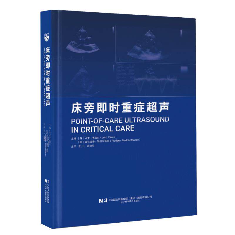 床旁即时重症**声 本书主要介绍了重症监护中各部位即时**声的临床应用 王云 薛建军