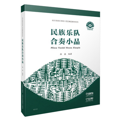 民族乐队合奏小品 正品扫码附曲目分谱 民乐合奏小品 简谱五线谱徐鑫编著 哈尔滨音乐学院十四五**教材系列书籍 上海音乐出版社