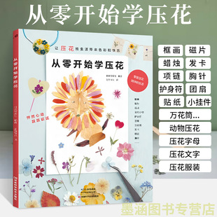 从零开始学压花 花材制作压花小物基础入门教程干花做法步骤讲解压制保存方法书 零基础入门教程押花书花样图案图解