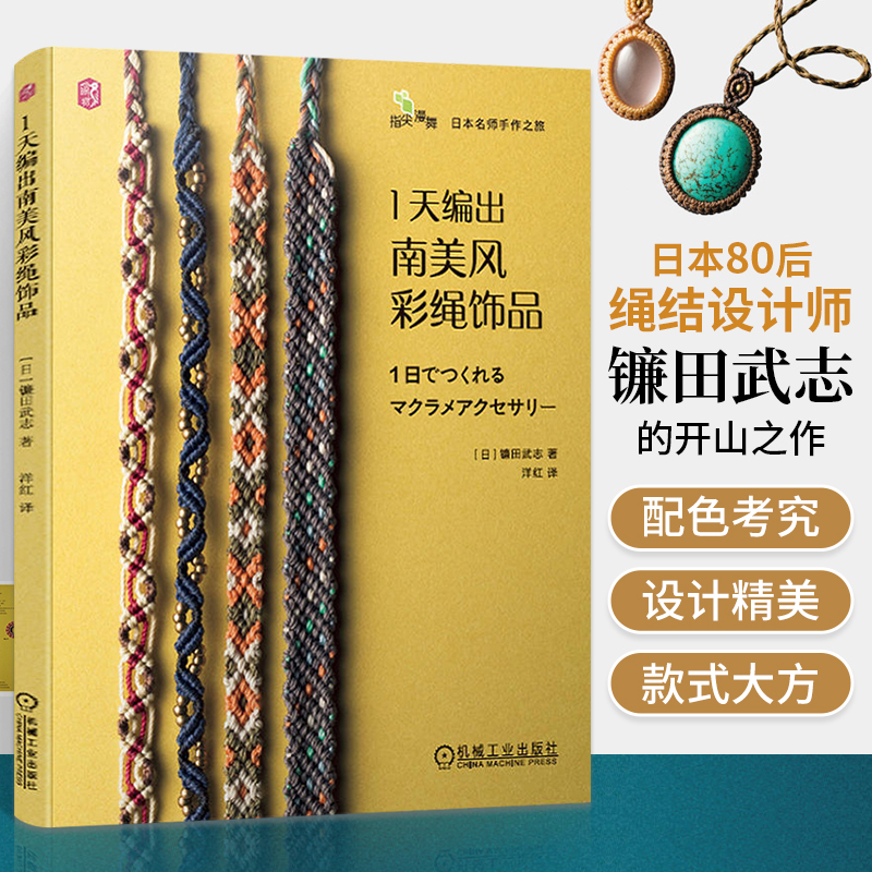 1天编出南美风彩绳饰品编织书编绳教程手链手绳结绳饰品教程书手工制作书籍相机挂绳书签表带 macrame大全编织入门书艺术-封面