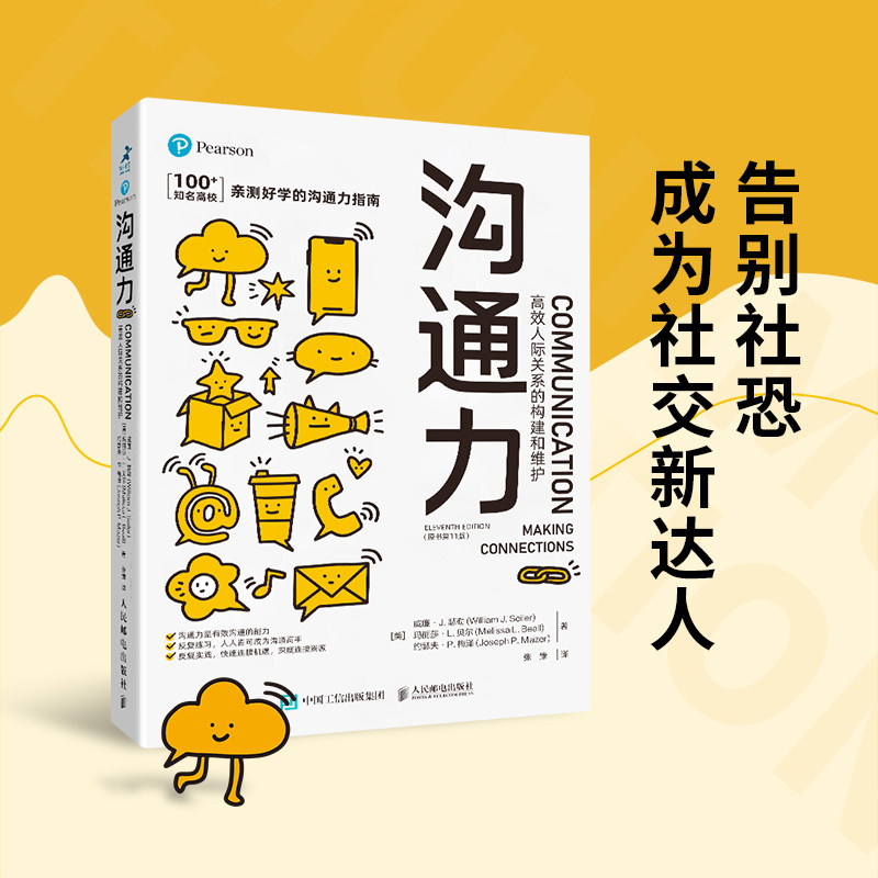 沟通力 高效人际关系的构建和维护 演讲口才与训练书籍 人际沟通技巧
