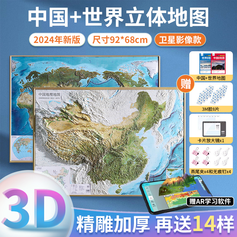 2024年新版世界和中国地图3d立体凹凸地形图卫星遥感影像浮雕图 约92*68cm北斗地形挂图办公室家用客厅挂画墙面装饰墙贴防水学生用图片