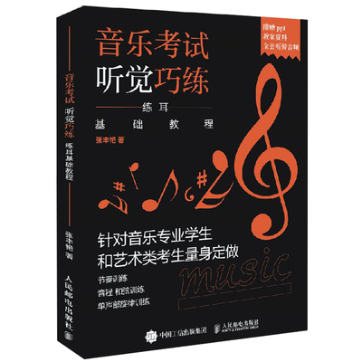 音乐考试听觉巧练 练耳基础教程练耳基础教程音乐专业艺术类考生听觉训练基础入门教程书籍节奏音程和弦单声部旋律 音乐教材书