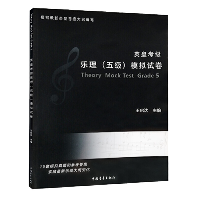 英皇考级乐理 五级 5级 模拟试卷王启达乐理知识基础教材音乐琴谱最易上手教程1曲谱钢琴谱拜厄基本即兴伴奏专题训练与综合测试书