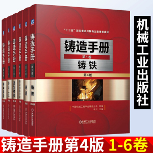铸造手册铸铁+铸钢+铸造非铁合金+造型材料+铸造工艺+特种铸造全6册第4版 质量检测铸铁耐磨冷硬铸铁耐热耐蚀铸铁熔炼工艺设备书籍