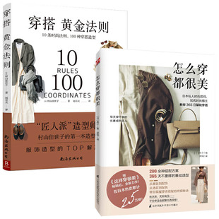 怎么穿都很美+穿搭黄金法则全2册 日常极简时尚穿搭书日本日剧穿衣技巧 怎样设计服饰衣服色彩风格基本穿搭学穿搭教你如何形象管理