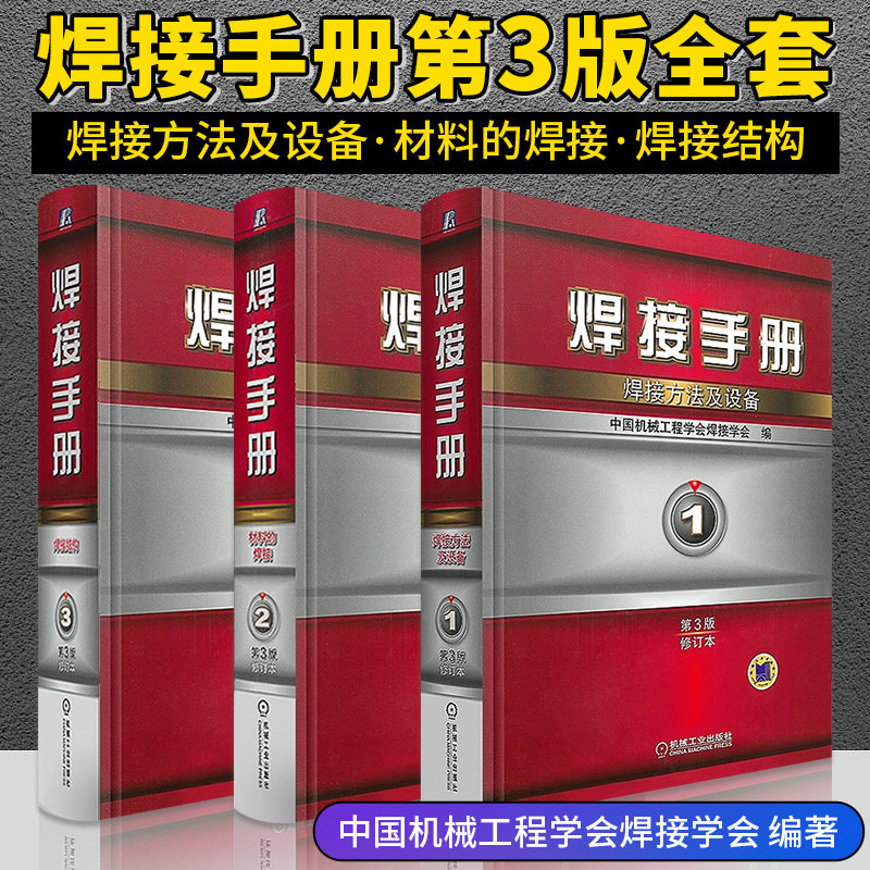 焊接手册全套1卷方法设备材料