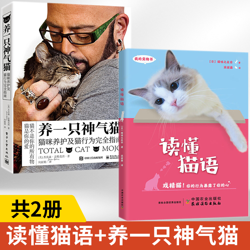 读懂猫语+养一只神气猫全2册养猫书籍育猫全书家庭医学大百科饲养猫咪关于猫的书宠物知识新手养猫猫奴名猫训猫育猫百科猫猫教科书