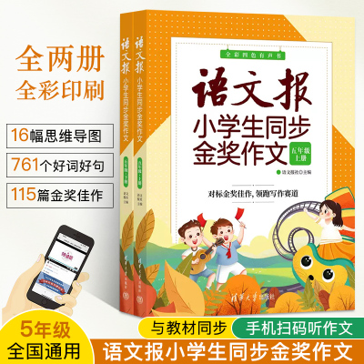 语文报小学生同步金奖作文 五年级 语文报社 全彩四色有声书 清华大学出版社 作文课小学资料 小学语文作文写作书