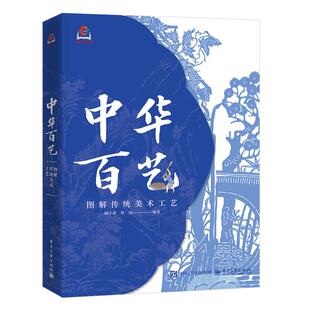 中华百艺 图解传统工艺美术 顾小思 中华传统美术工艺书籍 识器具辨工法赏器型 刺绣绒花剪纸陶瓷器科普
