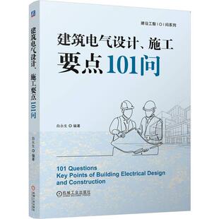 建筑电气设计施工要点101问 白永生著 总结了作者执业以来在建筑电气设计施工中所遇到的典型疑难困惑和重要知识点101个