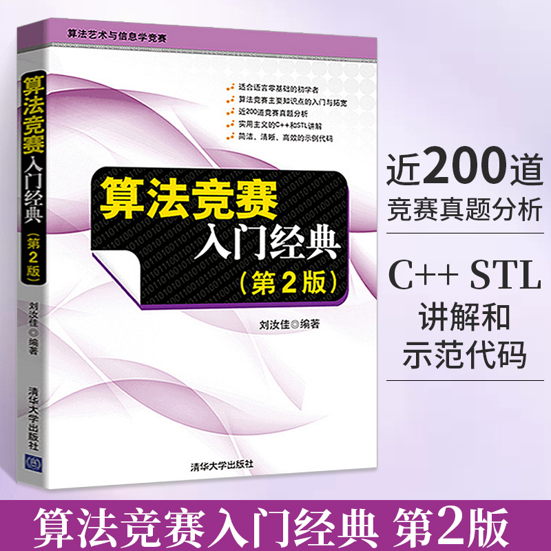 算法艺术与信息学竞赛